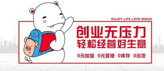 必多精致百貨店加盟怎么樣?加盟費用多少錢